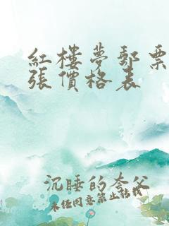 红楼梦邮票小型张价格表