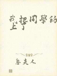 我把同学的妈妈上了