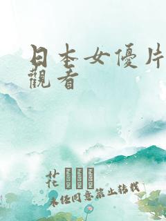 日本女优片在线观看