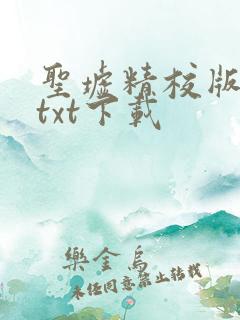 圣墟精校版全本txt下载