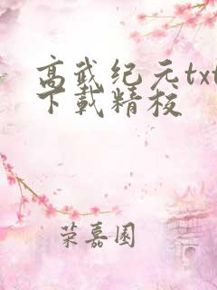高武纪元txt下载精校