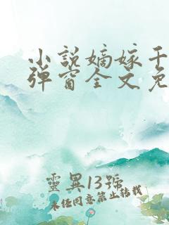 小说嫡嫁千金无弹窗全文免费阅读