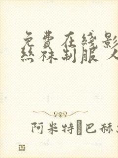 免费在线影院 丝袜制服 人妻熟女