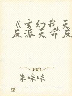《玄幻我天命大反派天命反派》