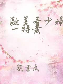 欧美看少妇高潮一特黄