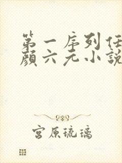 第一序列任小粟颜六元小说免费阅读