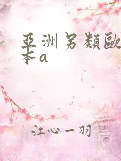 亚洲另类欧美日本a