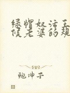 绿帽奴活王八伺候老婆的规矩和注意事项