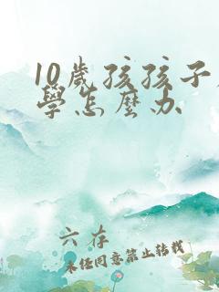 10岁孩孩子厌学怎么办