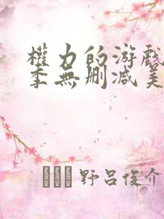 权力的游戏第八季无删减美剧