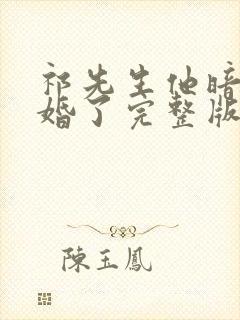 祁先生他暗恋成婚了完整版