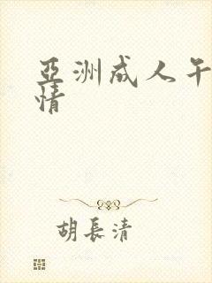 亚洲成人午夜激情