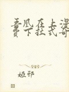 吾凰在上漫画免费下拉式奇漫画