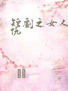 短剧之女人的复仇