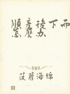 顺产后下面变大怎么办