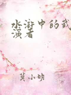 水浒中的武松扮演者