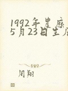 1992年农历5月23日生辰八字