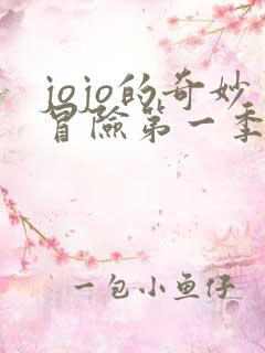 jojo的奇妙冒险第一季免费全集在线