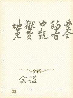 地狱中的爱漫画免费观看全部章节