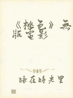 《桃色》无删减版电影