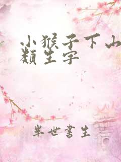 小猴子下山的一类生字