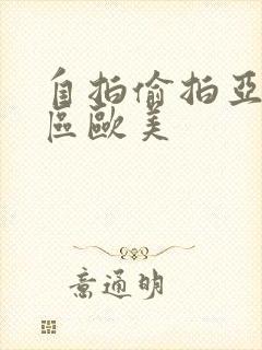 自拍偷拍亚洲一区欧美