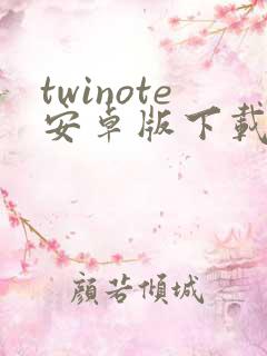twinote安卓版下载