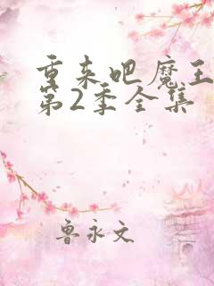 重来吧魔王大人第2季全集