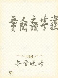 无人之境漫画免费阅读下拉式古风