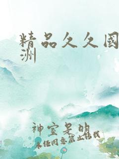 精品久久国产亚洲