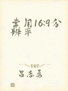 常用16:9分辨率