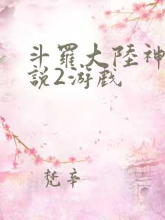 斗罗大陆神界传说2游戏