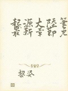 起源大陆笔趣阁最新章节免费阅读剑来