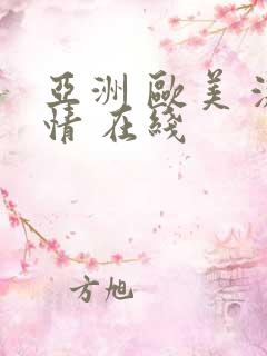 亚洲 欧美 激情 在线