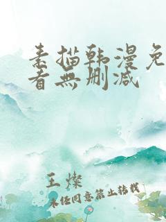 素描韩漫免费观看无删减
