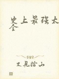 史上最强太子爷全