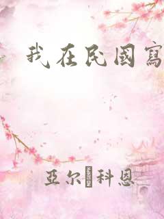我在民国写小说 我在民国写小说