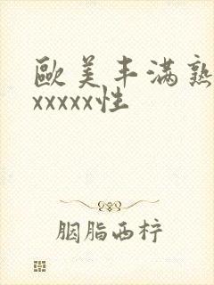 欧美丰满熟妇乱xxxxx性