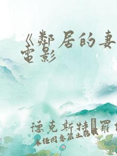 《邻居的妻子》电影
