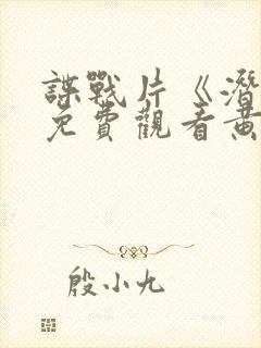 谍战片《潜渊》免费观看黄晓明版