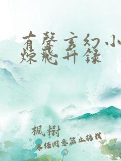 有声玄幻小说百炼飞升录