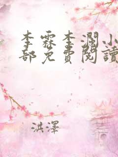 李霖李澜小说全部免费阅读