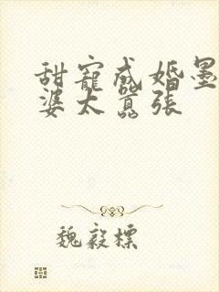 甜宠成婚墨少老婆太嚣张