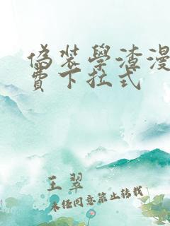 伪装学渣漫画免费下拉式