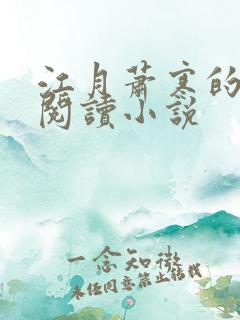 江月萧寒的免费阅读小说