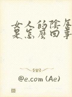 女人的阴唇发黑是怎么回事