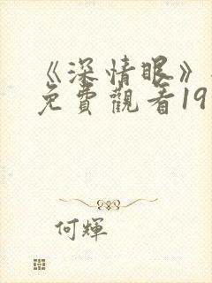 《深情眼》全集免费观看19集