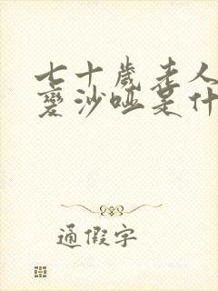 七十岁老人声音变沙哑是什么原因