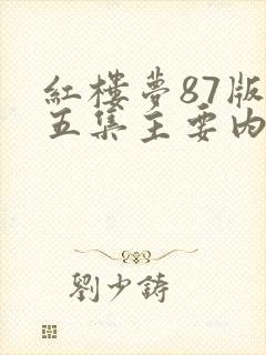 红楼梦87版第五集主要内容