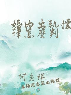 婚内出轨怀孕法律怎么判